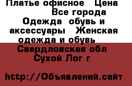 Платье офисное › Цена ­ 2 000 - Все города Одежда, обувь и аксессуары » Женская одежда и обувь   . Свердловская обл.,Сухой Лог г.
